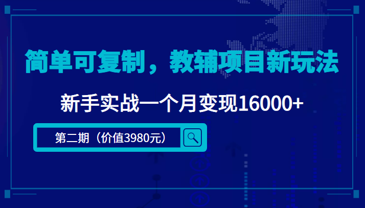 简单可复制，教辅项目新玩法，新手实战一个月变现16000+（第二期） - 网赚资源网-网赚资源网