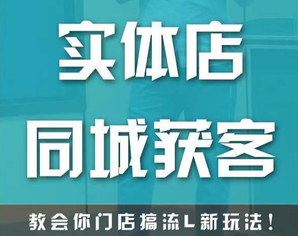 实体店同城获客，教会你门店搞流量新玩法，让你快速实现客流暴增 - 网赚资源网-网赚资源网