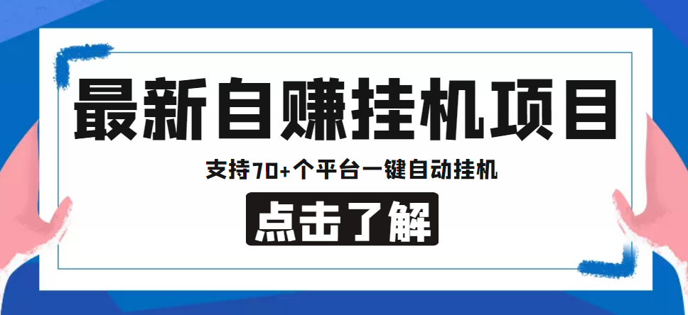 【低保项目】最新自赚安卓手机阅读挂机项目，支持70+个平台 一键自动挂机 - 网赚资源网-网赚资源网