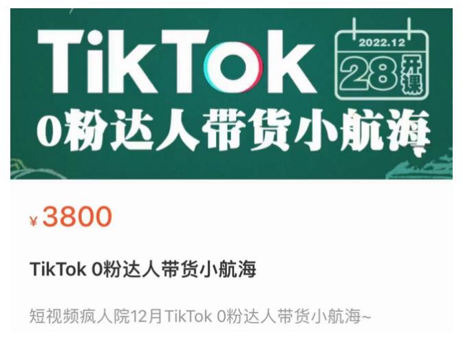 短视频疯人院TikTok 0粉达人带货小航海，TikTok Shop运营带货新模式 - 网赚资源网-网赚资源网