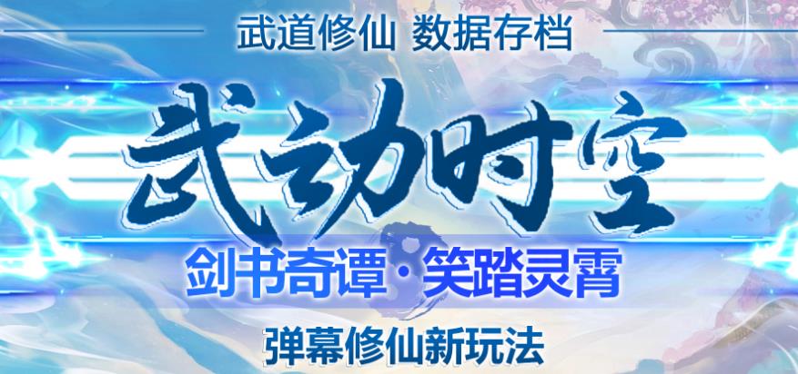 外面收费1980的抖音武动时空直播项目，无需真人出镜，实时互动直播【软件+详细教程】 - 网赚资源网-网赚资源网