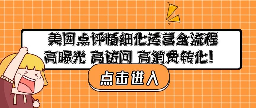 美团点评精细化运营全流程：高曝光高访问高消费转化 - 网赚资源网-网赚资源网