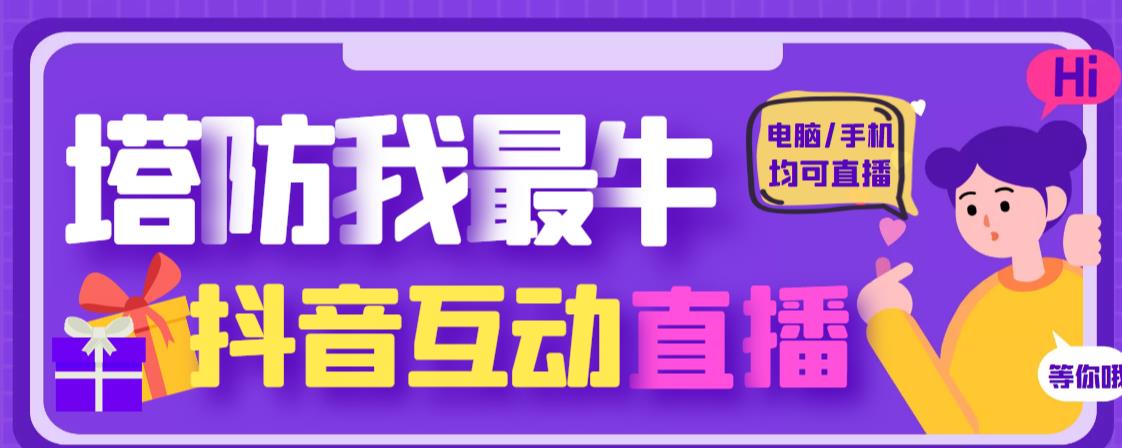 外面收费1980的抖音塔防我最牛直播项目，支持抖音报白【云软件+详细教程】 - 网赚资源网-网赚资源网