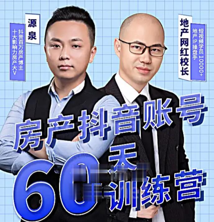 泉哥短视频账号60天起号课程，房产抖音账号搭建起号-价值2980元 - 网赚资源网-网赚资源网