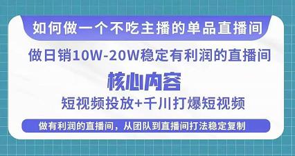 某电商线下课程，稳定可复制的单品矩阵日不落，做一个不吃主播的单品直播间 - 网赚资源网-网赚资源网