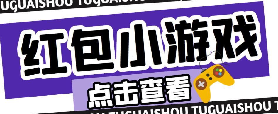 最新红包小游戏手动搬砖项目，单机一天不偷懒稳定60+，成本低，有能力工作室扩大规模 - 网赚资源网-网赚资源网