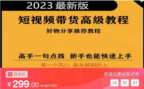 2023短视频好物分享带货，好物带货高级教程，高手一句点拨，新手也能快速上手 - 网赚资源网-网赚资源网