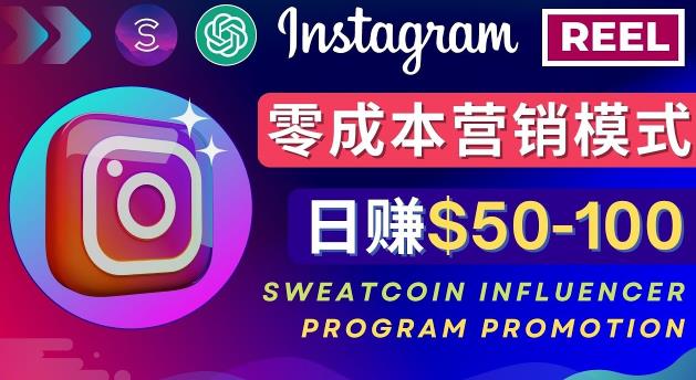 Instagram推广热门手机APP，通过Sweatcoin Influencer Program赚钱，日赚50-100美元 - 网赚资源网-网赚资源网