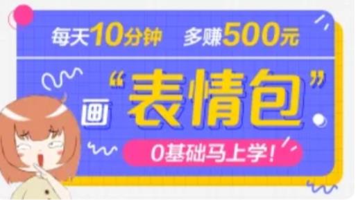 抖音表情包项目，每天10分钟，三天收益500+案例课程解析 - 网赚资源网-网赚资源网