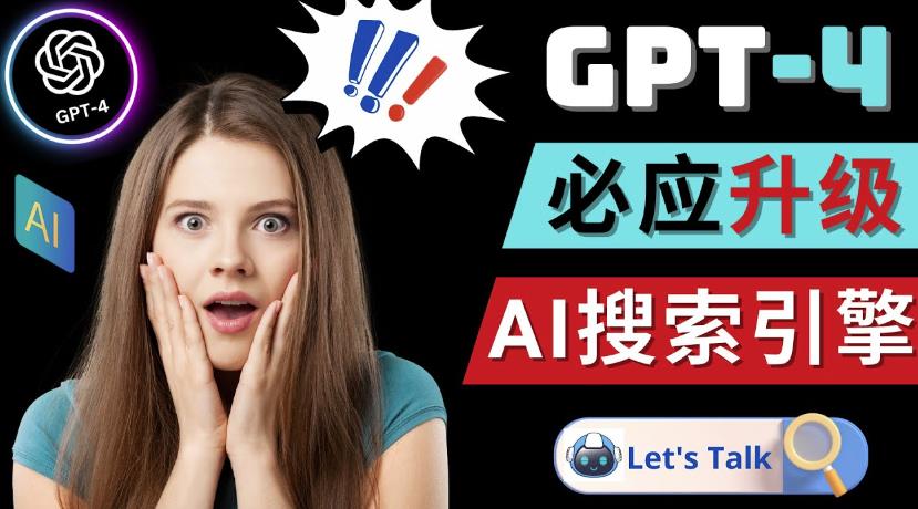 Openai GPT-4横空出世-微软Bing整合强大的GPT-4语言模型 - 网赚资源网-网赚资源网