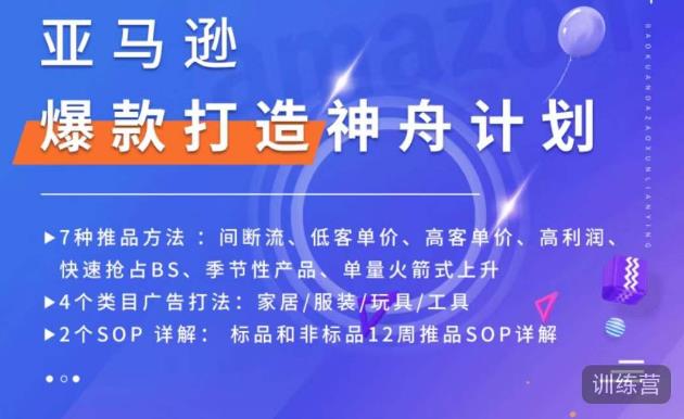 亚马逊爆款打造神舟计划，​7种推品方法，4个类目广告打法，2个SOP详解 - 网赚资源网-网赚资源网