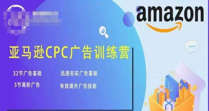 亚马逊CPC广告训练营，迅速夯实广告基础，有效提升广告技能 - 网赚资源网-网赚资源网