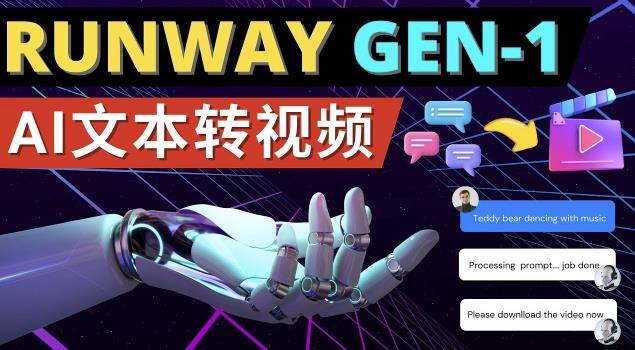 Runway Gen-1发布次世代Ai文本转视频工具输入文本命令生成多种类型视频 - 网赚资源网-网赚资源网