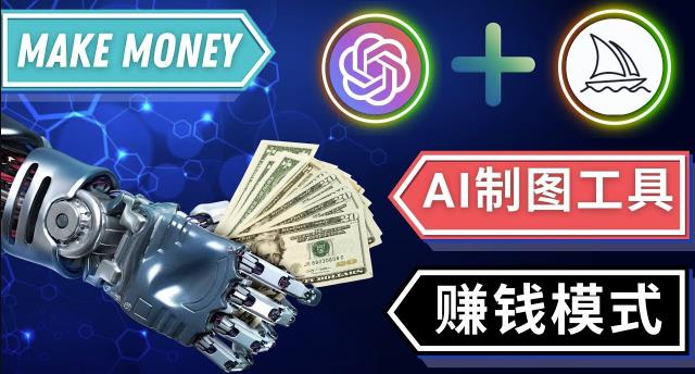 通过Midjourney,Dall E2等人工智能绘图工具3种赚钱方法操作简单无需基础 - 网赚资源网-网赚资源网