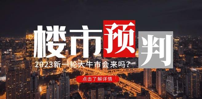 樱桃大房子2023楼市预判：新一轮大牛市会来吗？【付费文章】 - 网赚资源网-网赚资源网