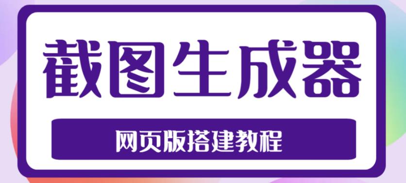 2023最新在线截图生成器源码+搭建视频教程，支持电脑和手机端在线制作生成 - 网赚资源网-网赚资源网