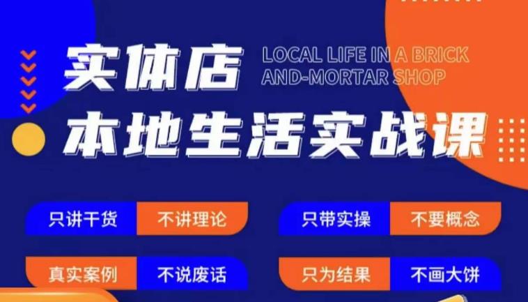 实体店本地生活实战课，只讲干货不讲理论，只带实操不要概念 - 网赚资源网-网赚资源网