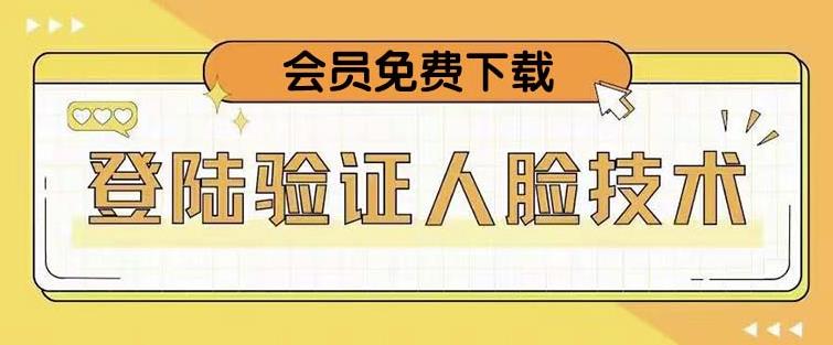 抖音二次登录验证人脸核对，2月更新技术，会员免费下载！ - 网赚资源网-网赚资源网