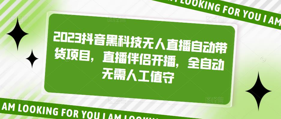 2023抖音黑科技无人直播自动带货项目，直播伴侣开播，全自动无需人工值守 - 网赚资源网-网赚资源网