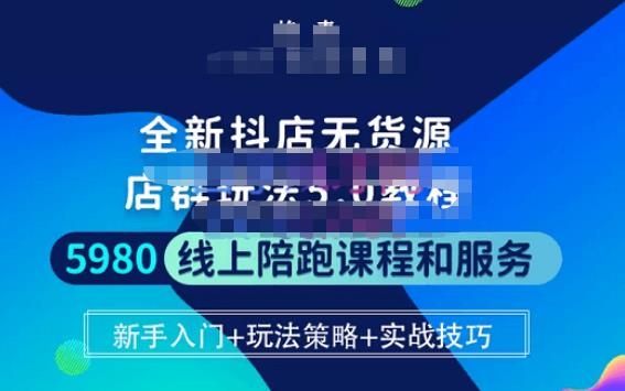 焰麦TNT电商学院·抖店无货源5.0进阶版密训营，小白也能轻松起店运营，让大家少走弯路 - 网赚资源网-网赚资源网