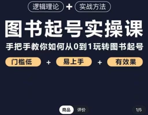 乐爸·图书起号实操课，手把手教你如何从0-1玩转图书起号 - 网赚资源网-网赚资源网