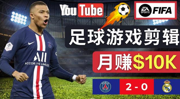 通过FIFA 23游戏赚钱的方法，编辑足球类Youtube视频，轻松月赚过万美元 - 网赚资源网-网赚资源网