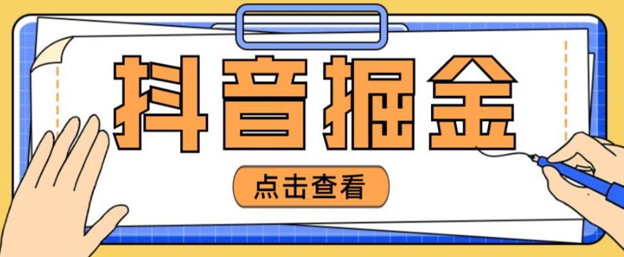 最近爆火3980的抖音掘金项目，号称单设备一天100~200+【全套详细玩法教程】 - 网赚资源网-网赚资源网