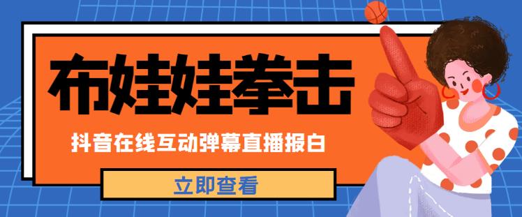 外面收费1980的抖音布娃娃拳击直播项目，抖音报白，实时互动直播【内含详细教程】 - 网赚资源网-网赚资源网