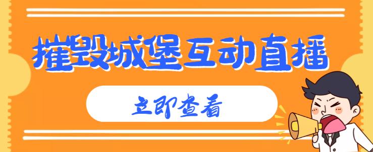 外面收费1980的抖音互动直播摧毁城堡项目，抖音报白，实时互动直播【内含详细教程】 - 网赚资源网-网赚资源网