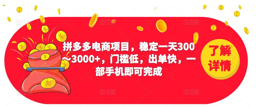 2023拼多多电商项目，稳定一天300～3000+，门槛低，出单快，一部手机即可完成 - 网赚资源网-网赚资源网