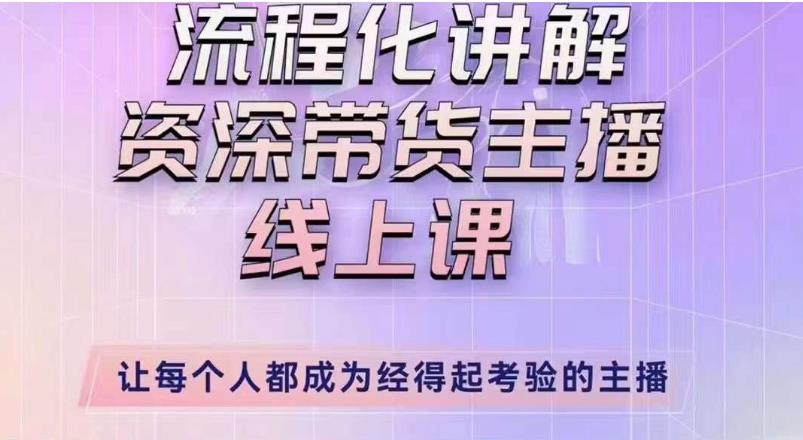 婉婉主播拉新实操课（新版）流程化讲解资深带货主播，让每个人都成为经得起考验的主播 - 网赚资源网-网赚资源网