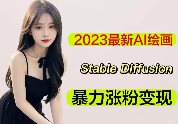 2023最新AI绘画Stable Diffusion，原创不用愁日赚1000+【软件+教程】 - 网赚资源网-网赚资源网