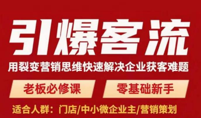 引爆客流，用裂变营销思维快速解决企业获客难题，老板必修课，零基础新手 - 网赚资源网-网赚资源网