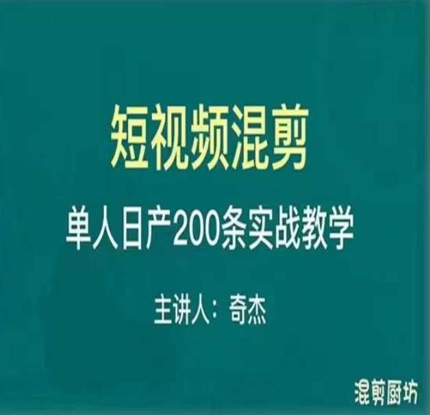 混剪魔厨短视频混剪进阶，一天7-8个小时，单人日剪200条实战攻略教学 - 网赚资源网-网赚资源网