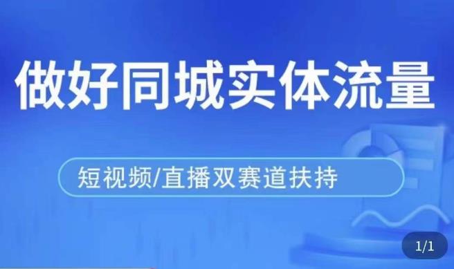 发型师打爆同城实战落地课，精准引流同城客人实现业绩倍增 - 网赚资源网-网赚资源网