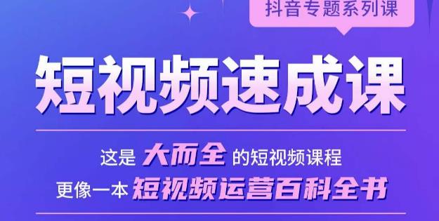 短视频速成课，大而全的短视频实操课，拒绝空洞理论，短视频运营百科全书 - 网赚资源网-网赚资源网