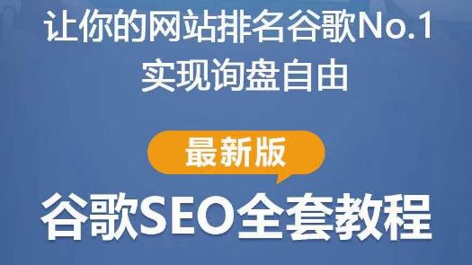 谷歌SEO实战教程：如何让你的网站在谷歌排名第一，内容从入门到高阶，适合个人及团队 - 网赚资源网-网赚资源网