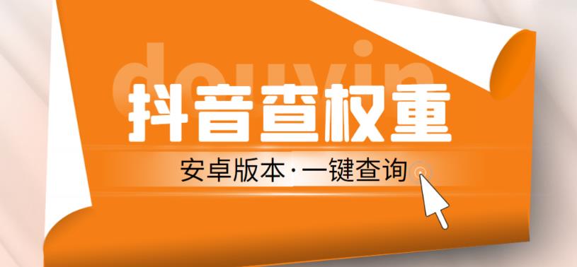 外面收费288的安卓版抖音权重查询工具，直播必备礼物收割机【软件+详细教程】 - 网赚资源网-网赚资源网