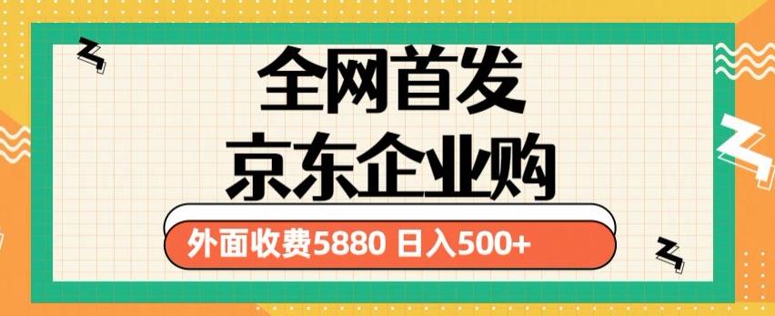 3月最新京东企业购教程，小白可做单人日利润500+撸货项目（仅揭秘） - 网赚资源网-网赚资源网