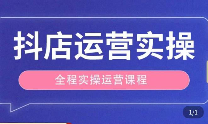 抖店运营全程实操教学课，实体店老板想转型直播带货，想从事直播带货运营，中控，主播行业的小白 - 网赚资源网-网赚资源网