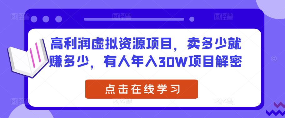 高利润虚拟资源项目，卖多少就赚多少，有人年入30W项目解密 - 网赚资源网-网赚资源网