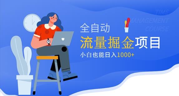 价值1980的流量掘金项目，小白也能轻松日入1000+ - 网赚资源网-网赚资源网