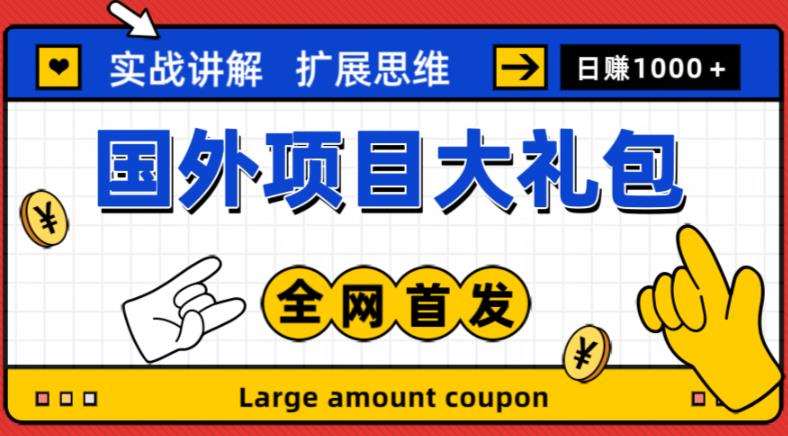 最新国外项目大礼包，包涵十几种国外撸美金项目，新手和小白们闭眼冲就可以了【项目实战教程＋项目网址】 - 网赚资源网-网赚资源网