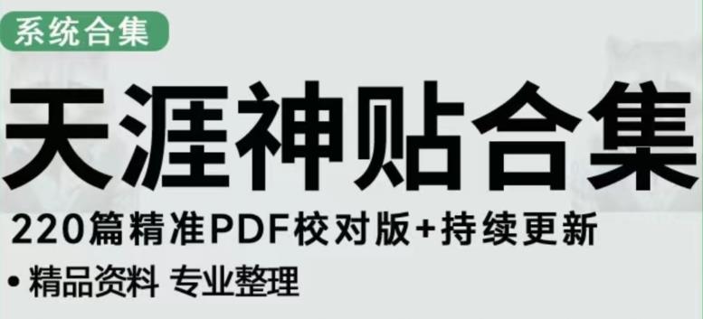 天涯论坛资源发布抖音快手小红书神仙帖子引流、变现项目，日入300到800比较稳定 - 网赚资源网-网赚资源网