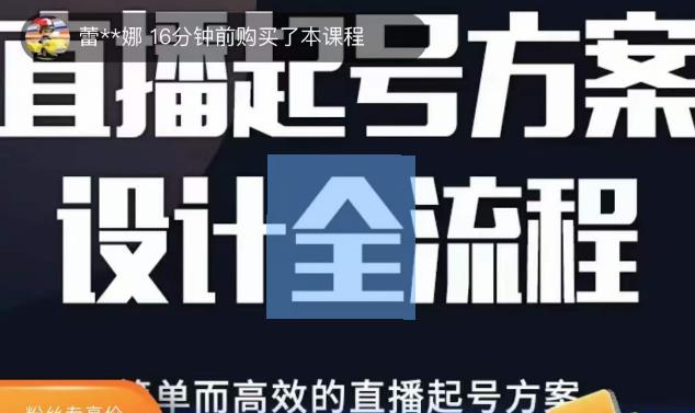 2023正价控流起号课，直播起号方案设计全流程，简单而高效的直播起号方案 - 网赚资源网-网赚资源网