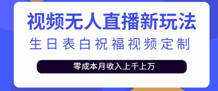 抖音无人直播新玩法，生日表白祝福2.0版本，一单利润10-20元【附模板+软件+教程】 - 网赚资源网-网赚资源网