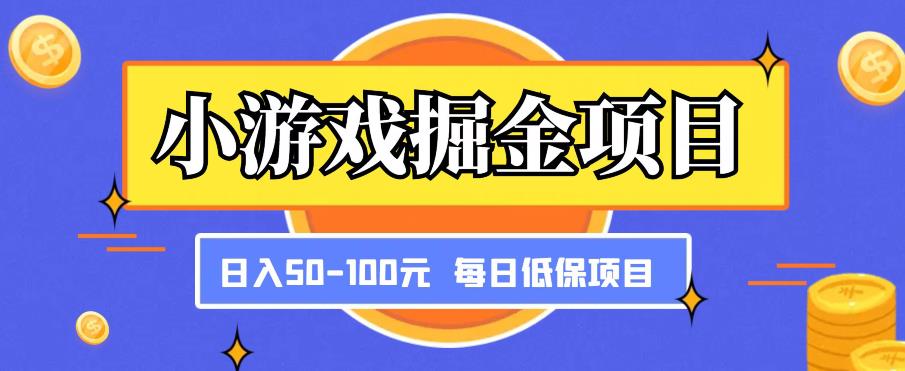 小游戏掘金项目，傻式瓜‬无脑​搬砖‌​，每日低保50-100元稳定收入 - 网赚资源网-网赚资源网