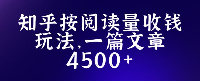 知乎创作最新招募玩法，一篇文章最高4500【详细玩法教程】 - 网赚资源网-网赚资源网