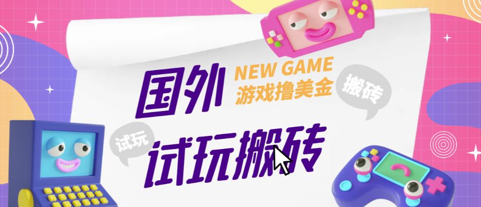 外面收费688的国外GamesRepay游戏试玩搬砖项目，手动玩游戏，一个月收入八九千【详细玩法教程】 - 网赚资源网-网赚资源网