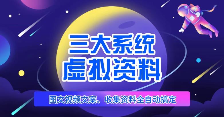 三大系统帮你运营虚拟资料项目，图文视频资料全自动搞定，不用动手日赚800+ - 网赚资源网-网赚资源网